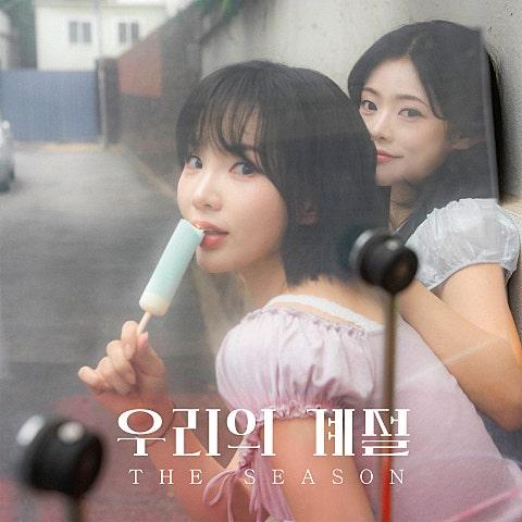 우리의 계절