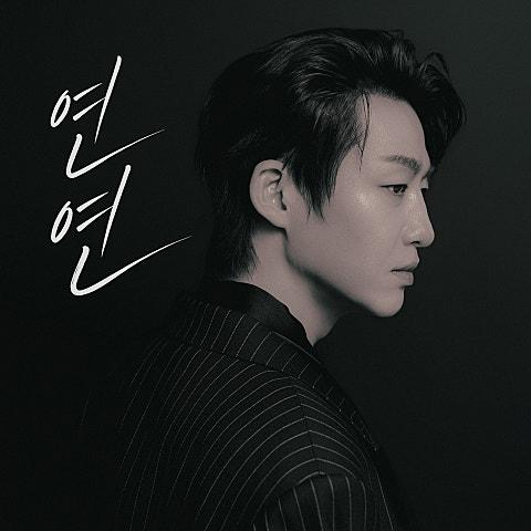 연연