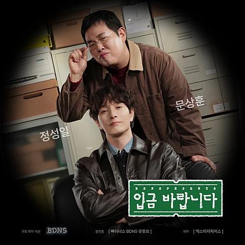 ASAP (입금 바랍니다 OST)