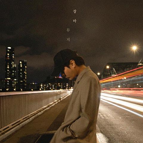 장마