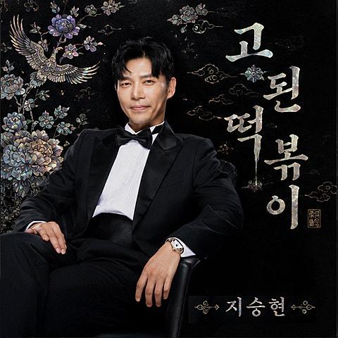 고된 떡볶이 (Feat.영탁)