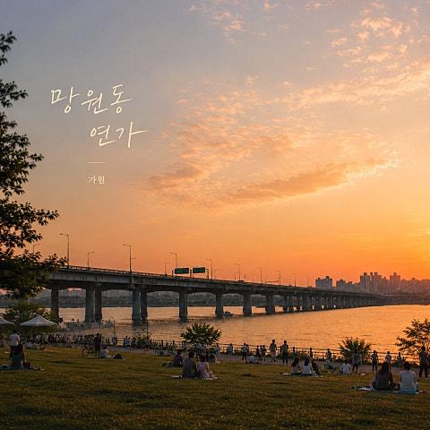 망원동 연가