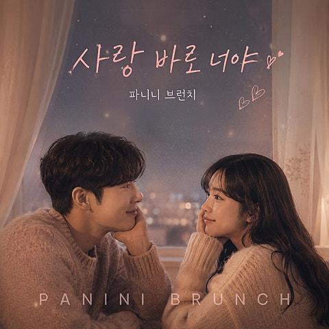 사랑 바로 너야