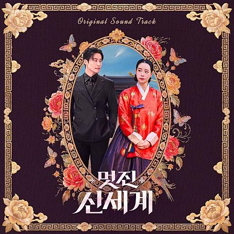 멋진 신세계 OST Special All Track