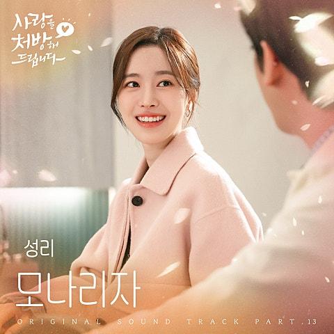 모나리자 (from 사랑을 처방해 드립니다 OST Part 13)