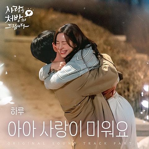 아아 사랑이 미워요 (from 사랑을 처방해 드립니다 OST Part 14)