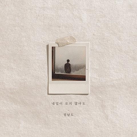 내일이 오지 않아도