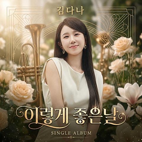 김다나 디지털 싱글 '이렇게 좋은날'