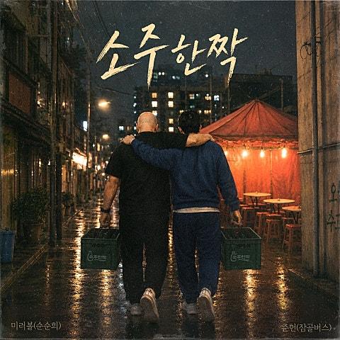 소주한짝