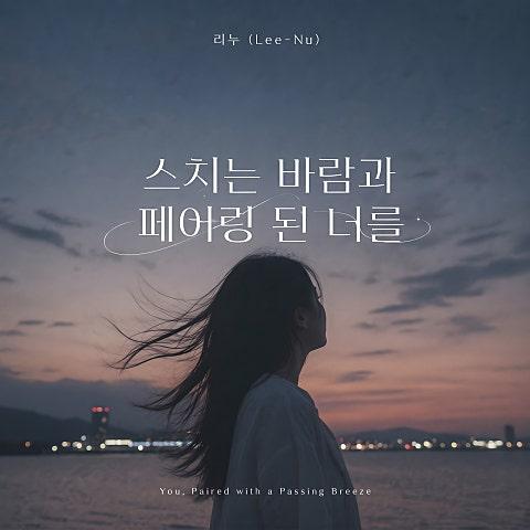 스치는 바람과 페어링 된 너를