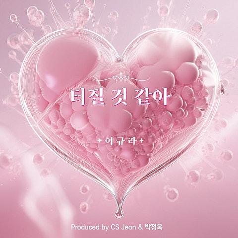 터질 것 같아