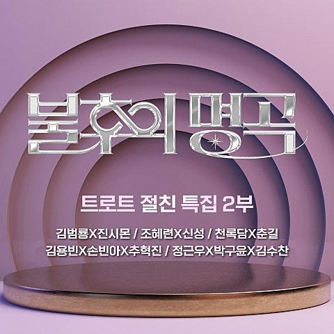 <불후의 명곡> - 트로트 절친 가왕전 2부