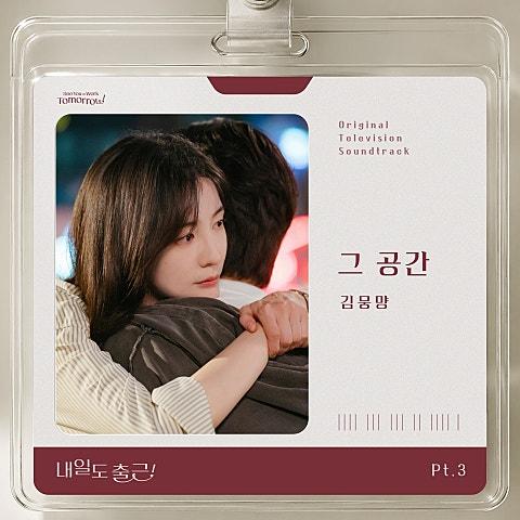 내일도 출근! OST Part 3