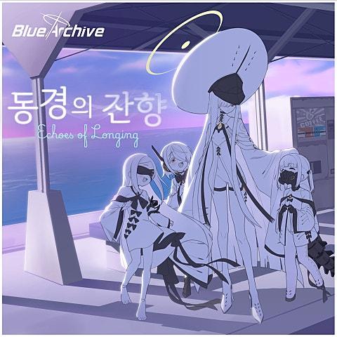 동경의 잔향 (블루 아카이브)