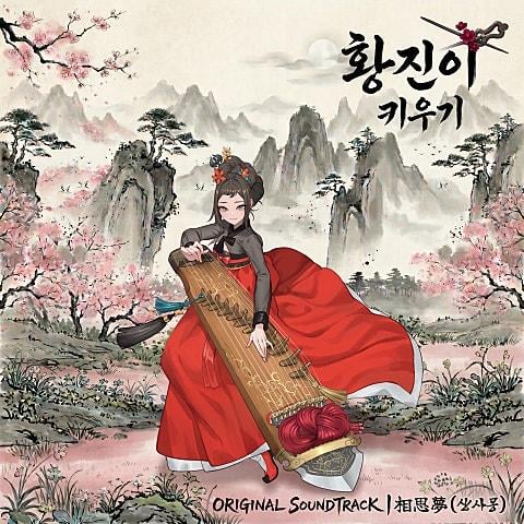 황진이키우기 OST '상사몽(相思夢)'