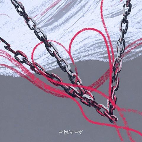 사슬같은 사랑