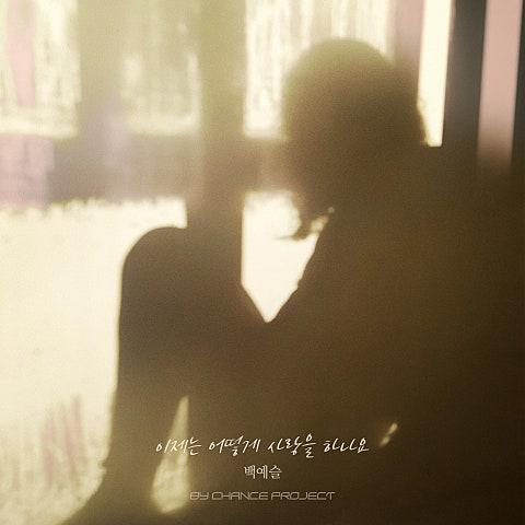이제는 어떻게 사랑을 하나요 X BY CHANCE PROJECT