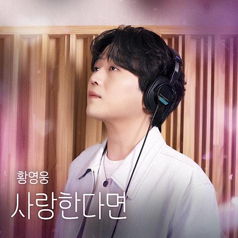 사랑한다면 (If One Truly Loves) (OST)