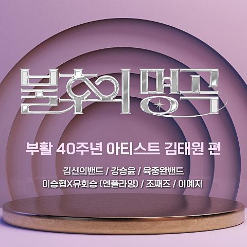 <불후의 명곡> - 부활 40주년–아티스트 김태원 편