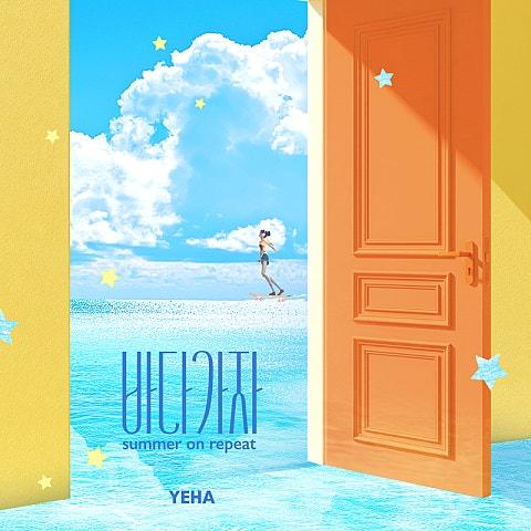 바다가자(Summer on repeat)
