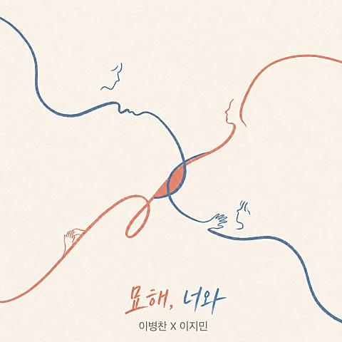 묘해, 너와