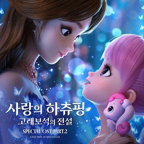 사랑의 하츄핑: 고래보석의 전설 Special OST Part.2
