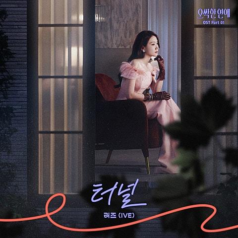 오싹한 연애 OST Part 1