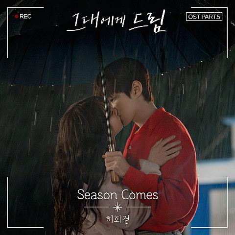 그대에게 드림 OST Part.5