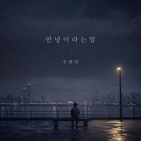 안녕이라는 말