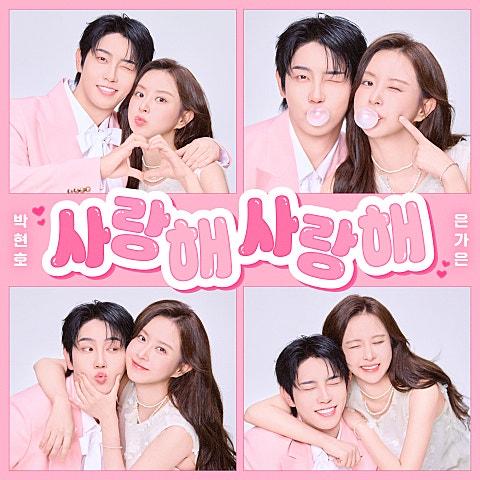 사랑해 사랑해