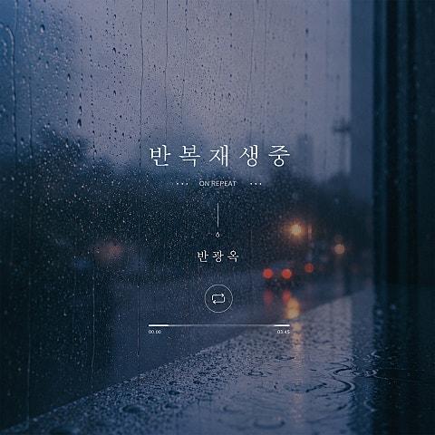반복재생중