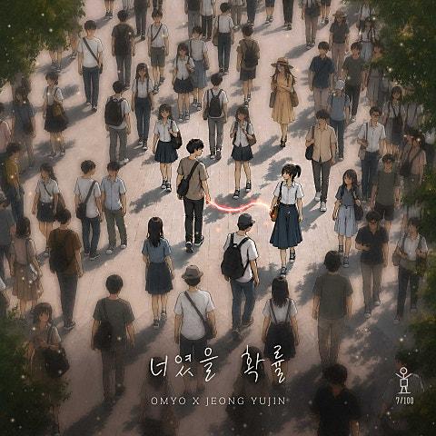 너였을 확률(오묘백반 007)
