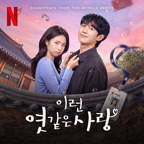 이런 엿같은 사랑 (Soundtrack from the Netflix Series)