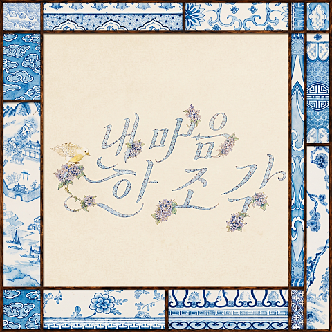내 마음 한 조각
