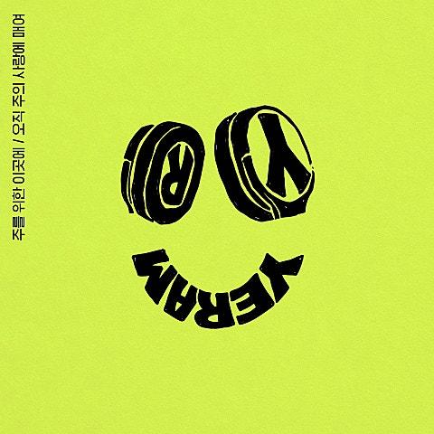 주를 위한 이곳에 / 오직 주의 사랑에 매여