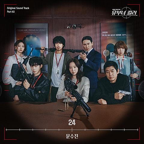 유부녀 킬러 OST Part 2
