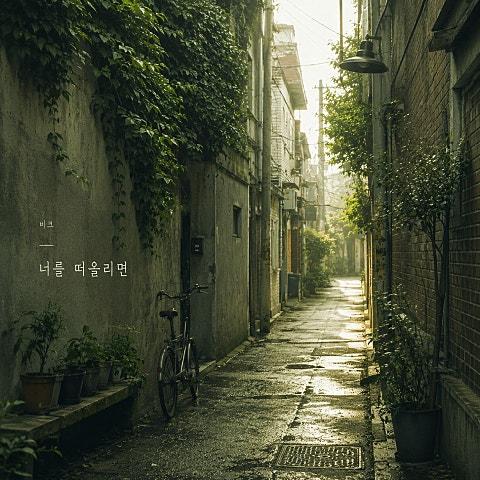 너를 떠올리면