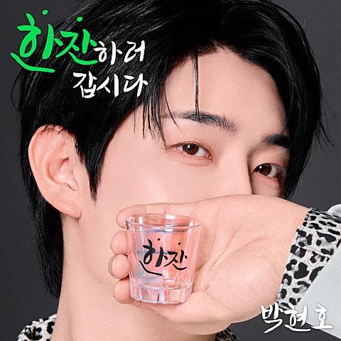 한잔하러 갑시다