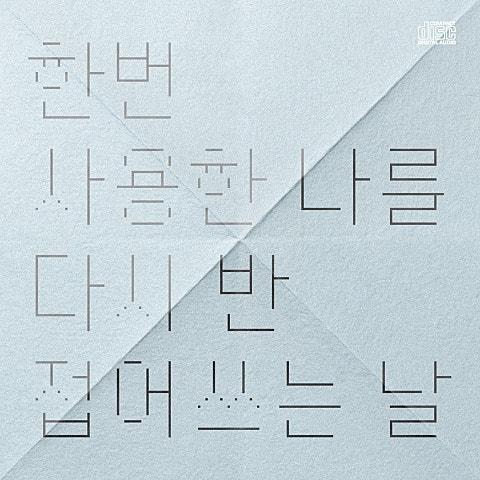 한번 사용한 나를 다시 반 접어쓰는 날