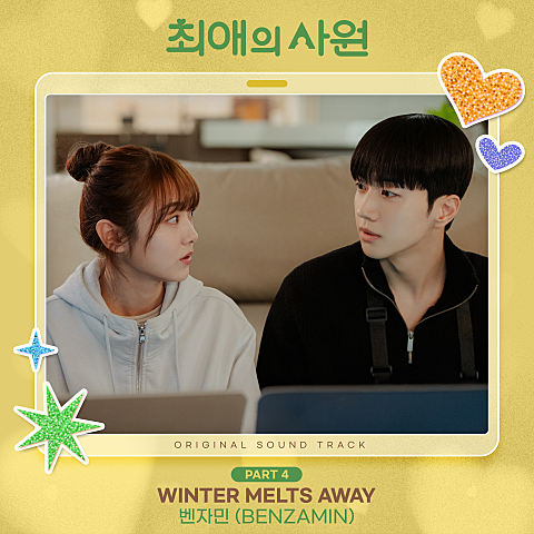 최애의 사원 OST Part 4