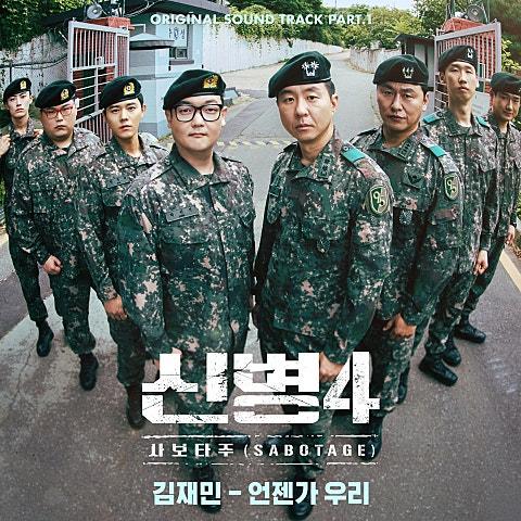 신병4 : 사보타주 OST Part.1