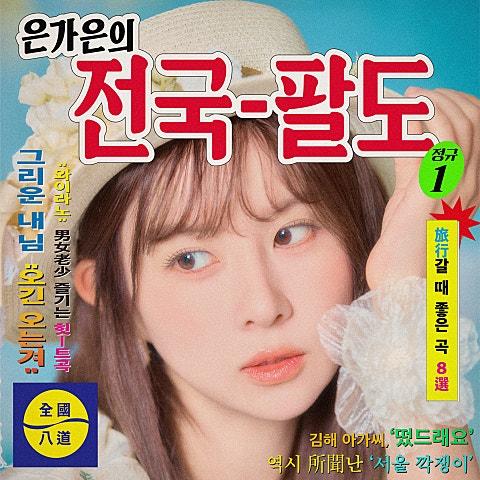 은가은의 전국 팔도