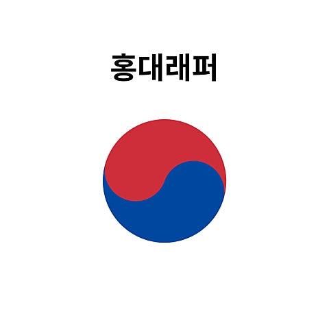홍대래퍼 (feat. Leellamarz)