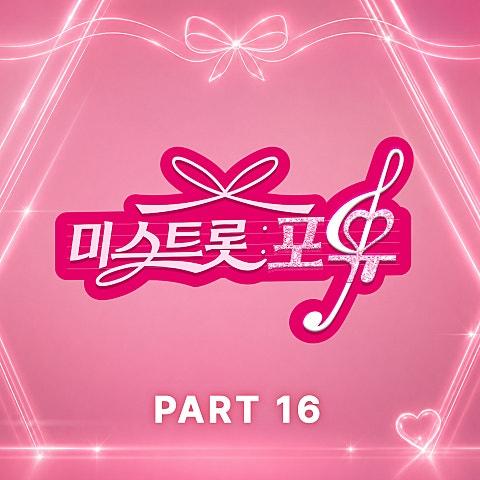 미스트롯 : 포유 PART16