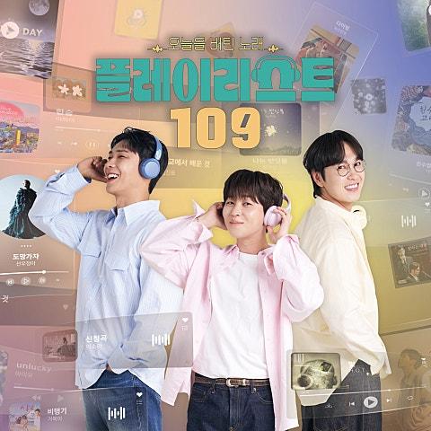 플레이리스트 109