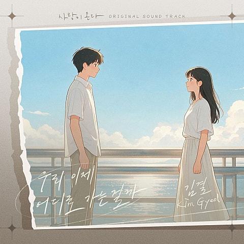 사랑이 온다 OST Part.13