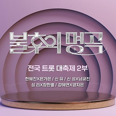 <불후의 명곡> - 전국 트롯 대축제 2부