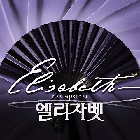 뮤지컬 엘리자벳 OST (2026)