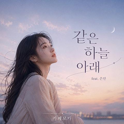 같은 하늘 아래