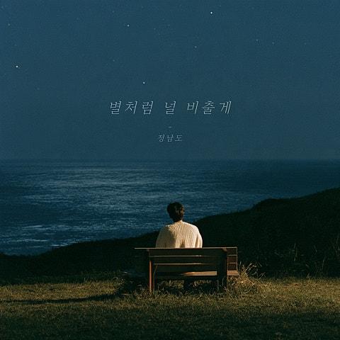 별처럼 널 비출게